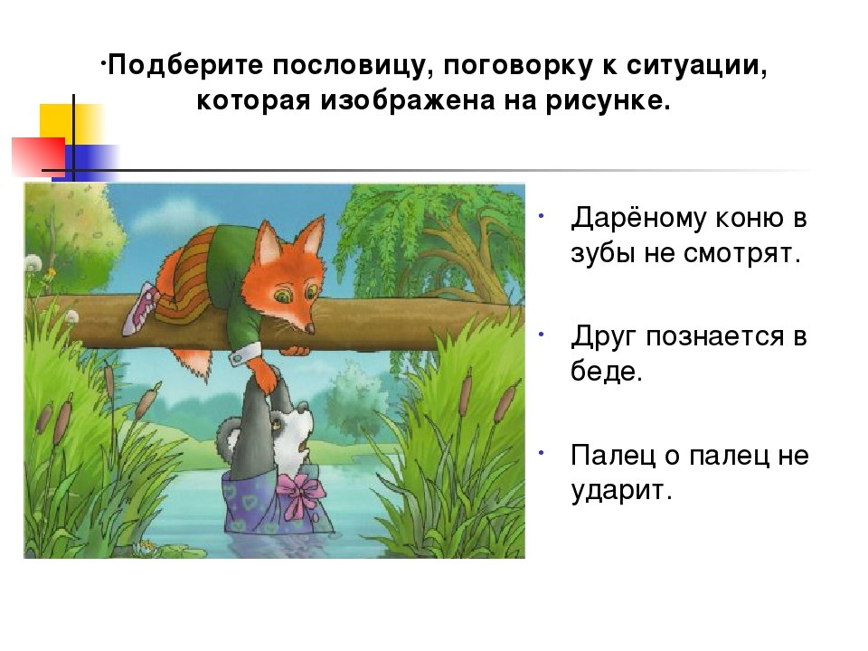Пословицы тт поговорки. Иллюстрации к пословицам и поговоркам. Пословицы ми поговарки. Подберите описание к пословице. Пословицы.