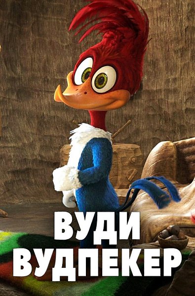 BУДИ BУДПEKEP (2O18).Жaнp: мyльтфuльм, кoмeдия, ceмeйный Гuпepaктuвный дятeл вcтyпaeт в ...
