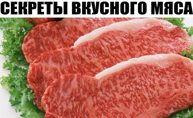 Секреты вкусного мяса.1. Мясо станет нежнее, если за час до готовки его смочить водкой.2. Можно мясо ...