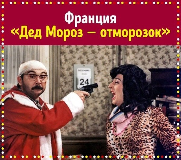 Какие фильмы смотрят в разных странах мира на Новый год и Рождество. - 3