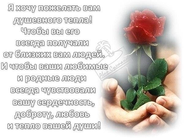 Стихи родным и близким красивые. Открытки с добрыми словами. Пожелания здоровья и душевного тепла. Добрые пожелания людям в стихах. Хорошие слова хорошему человеку.
