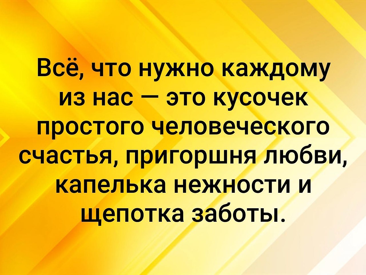 Все что мне нужно. Все что нужно каждому из нас это кусочек простого человеческого. Простое человеческое счастье. А ведь все что нам нужно это кусочек. Все что мне нужно это просто кусочек человеческого счастья.