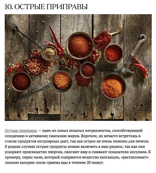 Продукты, которые помогают сбросить вес. Есть то, что вы любите? Самые эффективные компоненты ... - 10