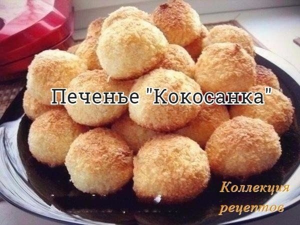 #печенье.Для любителей кокосовой выпечки!!! Очень вкусное печенье! Ни грамма муки!!! Хрустящая ...