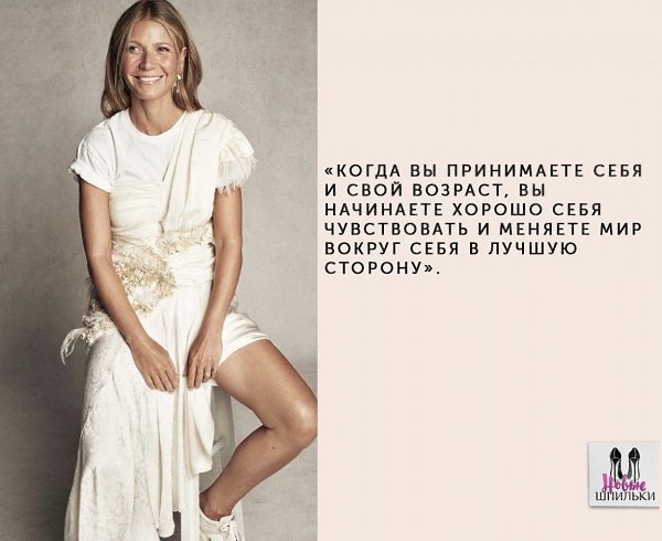 Цитаты Гвинет Пэлтроу о красоте, здоровье и возрасте.#люди@woman.blog - 5
