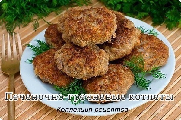 #ужин.Печень — 500 гр.Яйцо — 1 шт.Зелень — 100 гр.Перец молотый -– по вкусу.Для каши:Гречневая крупа ...