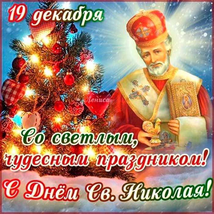 День святого Николая, который мы отмечаем 19 декабря 2019 года – это праздник волшебства и доброты. ...
