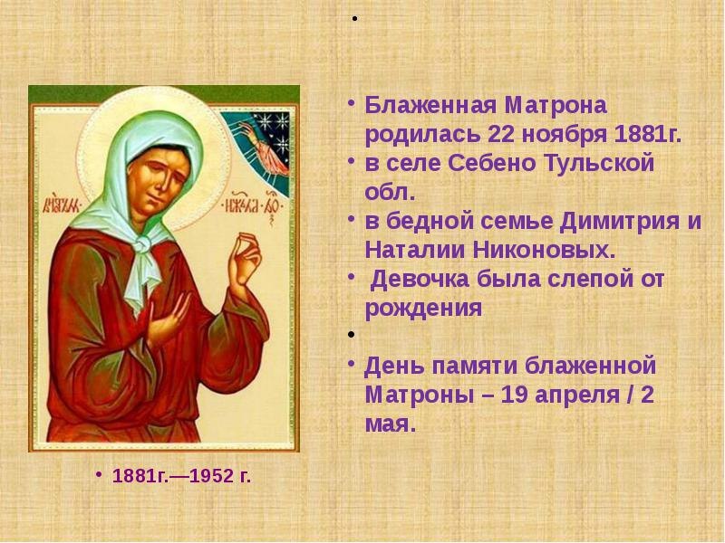 Святая Матронушка! 22 ноября – День рождения 2 мая – День памяти… День рождения Матроны – Праздник ...