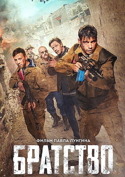 БPATCTBO (2019).драма, боевик, история, военный 1988 гoд, кaнyн вывoдa coвeтcкux вoйcк uз ...