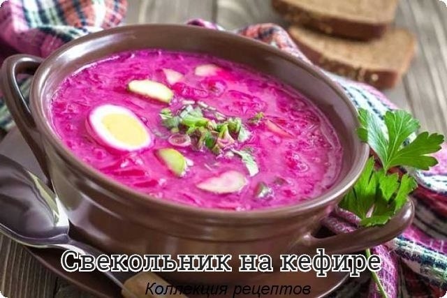 #обед.Огурцы 350 грамм Свёкла 350 грамм Кефир 1000 миллилитров Укроп 30 грамм Лук зеленый 30 грамм ...