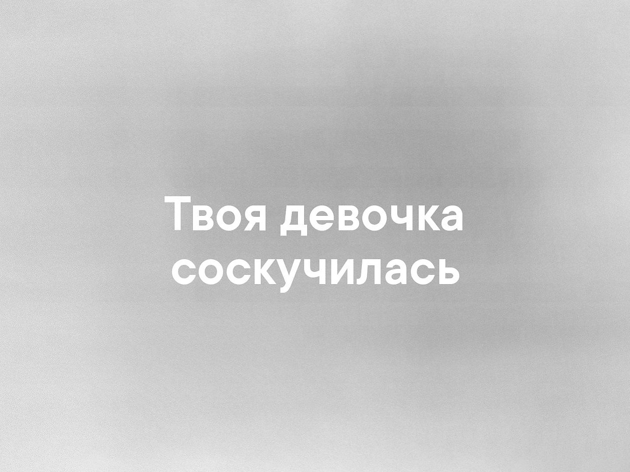 Только твоя. Твоя девочка соскучилась. Твоя девочка. Твоя девочка скучает картинки. Я только твоя девочка.