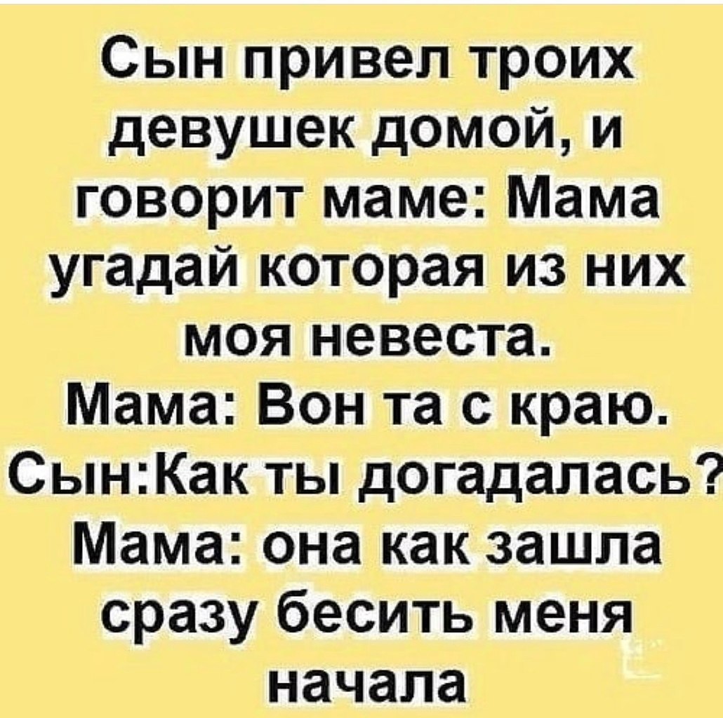 Привести сына. Сын привел троих девушек домой и говорит. Привёл сына. Мам Угадай кто моя невеста. Анекдот мам Угадай какая моя невеста.