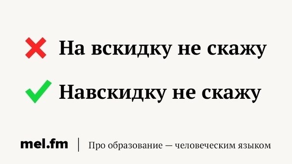 Вам может казаться, что вы пишите правильно, но так ли это? Вчера мы выяснили, что большинство ... - 8