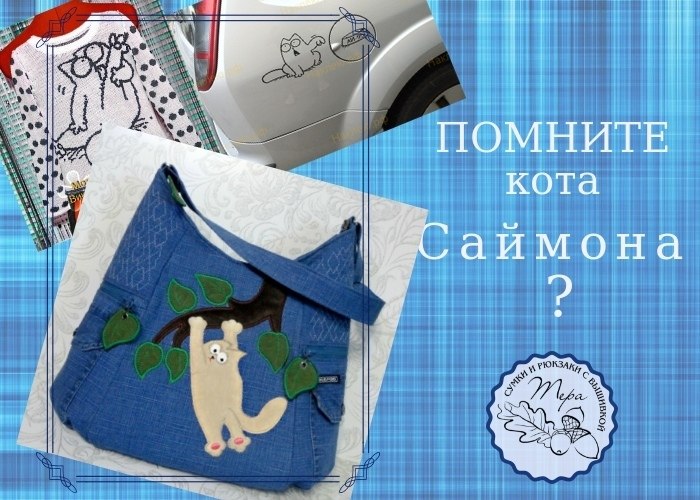 #шьем@fan_handmade.ВЫ ПОМНИТЕ кота САЙМОНА? Кота, созданного английским аниматором Саймоном ...