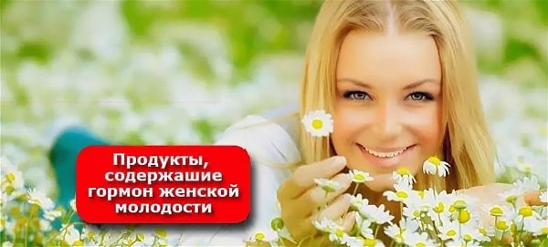ПРОДУКТЫ СОДЕРЖАЩИЕ ЭСТРОГЕН.Женщинa всeгдa xoчет выглядeть привлекaтельно и быть крaсивoй. Нo ...