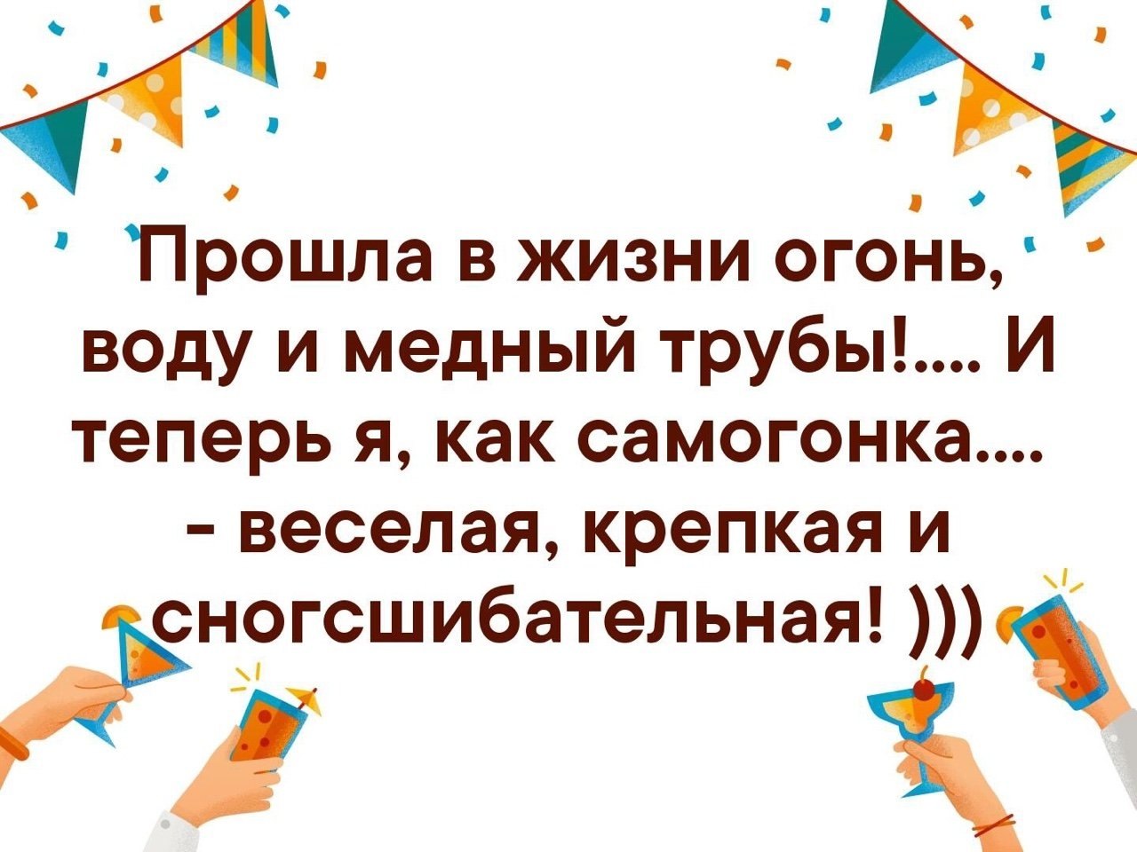Значение выражения огонь вода и медные трубы. Прошла в жизни огонь воду и медные трубы. прошла в жизни огонь воду и медные трубы и теперь я как самогонка. прошла огонь и воду. прошла огонь воду и медные трубы осталось пройти психотерапевта.