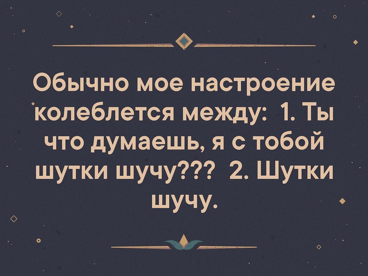 Колеблется между. Настроение колеблется от любых малейших событий.