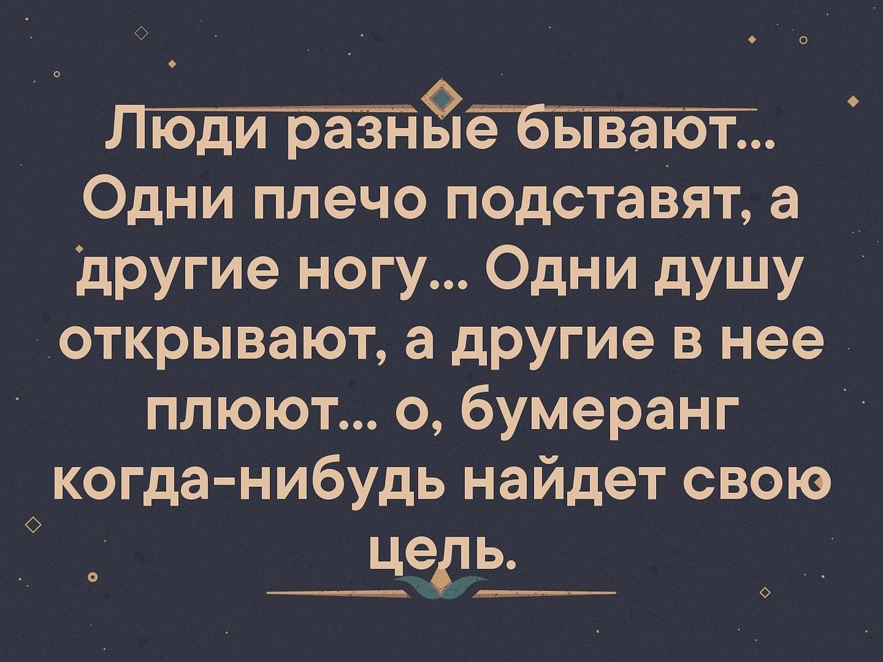 Подставить плечо другу. Люди бывают разные цитаты. Люди разные бывают одни плечо подставят а другие. Люди бывают разные цитаты. Подставленное плечо друга.