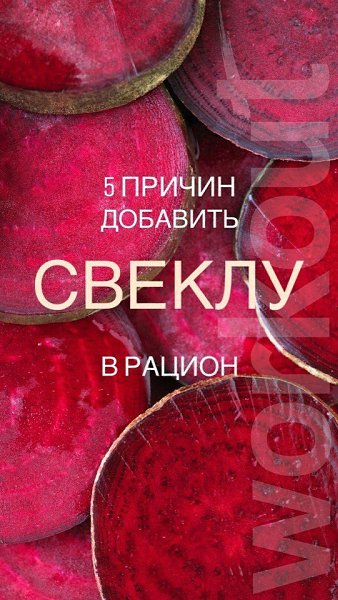 А вы знаете, что свекла — СУПЕРФУД? Ловите несколько фактов о свекле! #полезное@ican