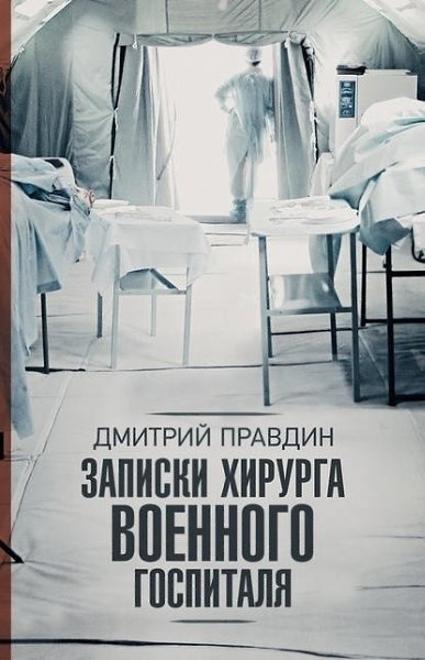 10 историй о нелегкой работе врачей от первого лица. Работа врачей кажется очень романтичной – белый ... - 10