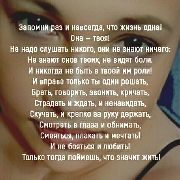 Никому не нужная песня слушать. Стих запомни раз и навсегда. Стих запомни жизнь одна. Стихи хорошо запоминающиеся. Стих жизнь одна она твоя.