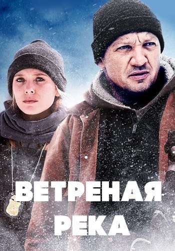 Ветреная река (2017).Жанр: Боевик, Триллер, Криминал, Детектив.В пустыне на территории индейской ...
