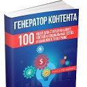    -, ,   .  ! 100      ,        .     -      ,     !http://lp.blog-webmastera.ru/generator-kontenta/book-free/?utm_medium=affiliate&amp;utm_source=olegcholc    