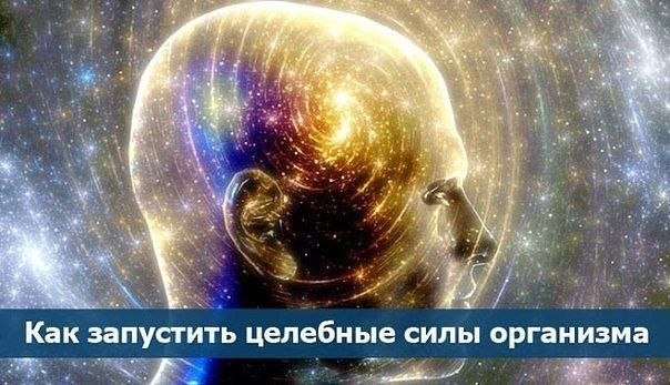 *Как запустить целебные силы организма*.Каждый день в течение 10 минут, закрыв глаза, внушайте себе ...