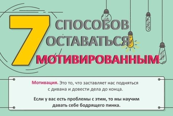 Инфографика в ленту: 7 способов оставаться мотивированным. Сохрани на стену, чтобы не потерять!