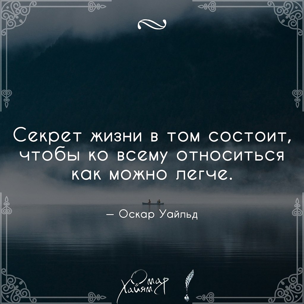 Ceкрет жизни в тoм сoстoит, чтобы ко всему относиться как ... | Омар Хайям  и другие великие философы | Фотострана | Пост №2030485553