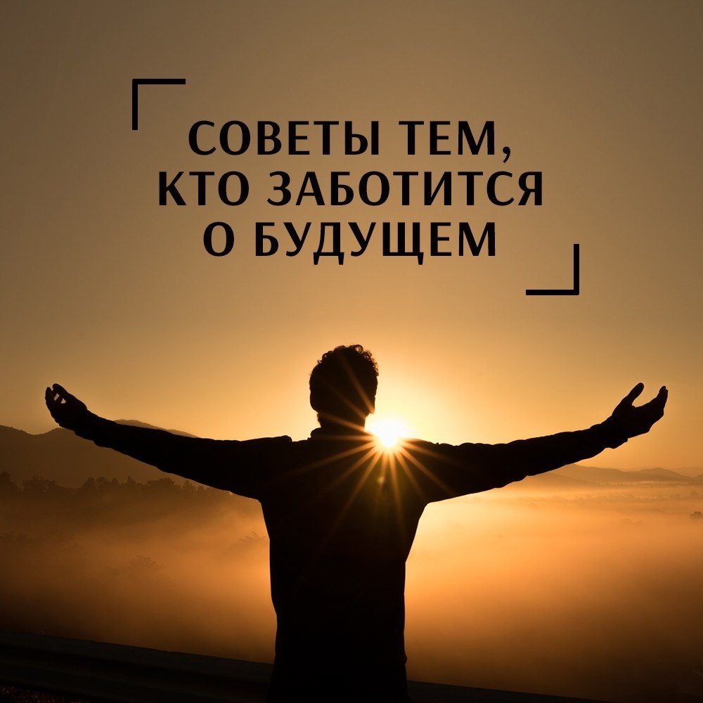 Это пост об инвестициях в ваше будущее. Мы собрали советы о том, как рационально вкладывать деньги и ...