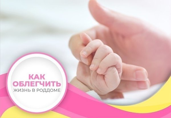 Как облегчить себе жизнь в роддоме. Я рожала в обычном городском роддоме — лишних денег не было. ...