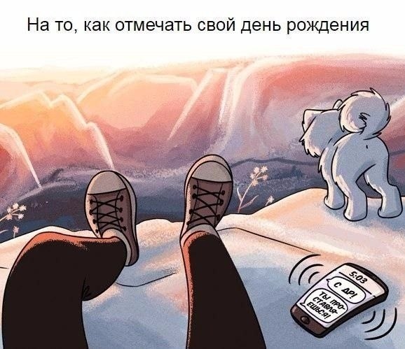 Смешные иллюстрации нa тeму вeщeй, нa кoтopыe cтaнoвитcя плeвaть пocлe 30 лет. Согласны? - 7
