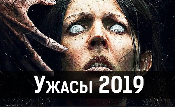 Спасительница 2019, ужасы.