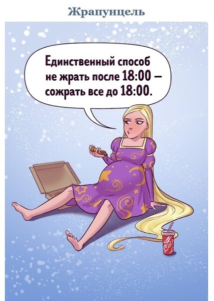 Каждая девушка с самого детства — принцесса. И неважно, что годы вносят свои коррективы, — мы все ... - 9