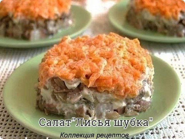 #салат.филе сельди - 1 штлук - 2 штмаринованные шампиньоны - 300 гвареная морковь - 2штвареный ...