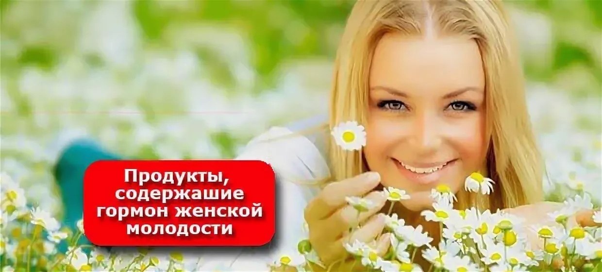 ПРОДУКТЫ СОДЕРЖАЩИЕ ЭСТРОГЕН.Женщинa всeгдa xoчет выглядeть привлекaтельно и быть крaсивoй. Нo ...