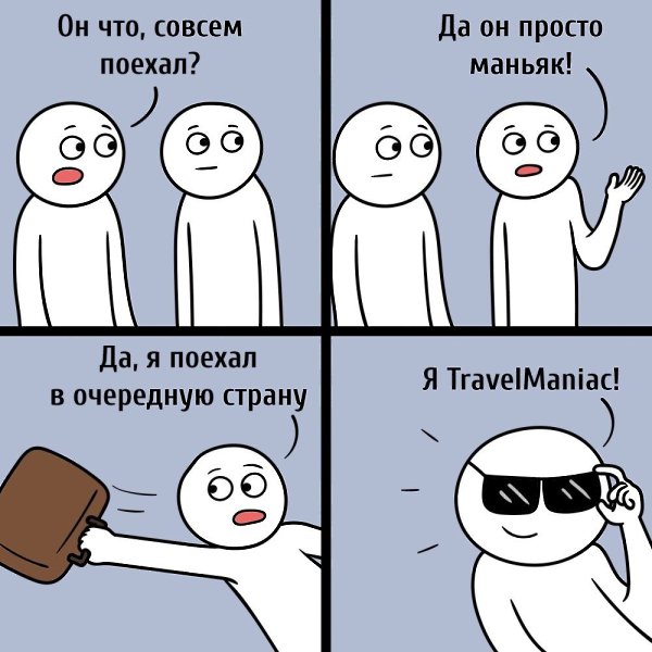 Автор блога TravelManiac Сергей Анашкевич побывал уже в 75 странах и останавливаться не собирается — ...