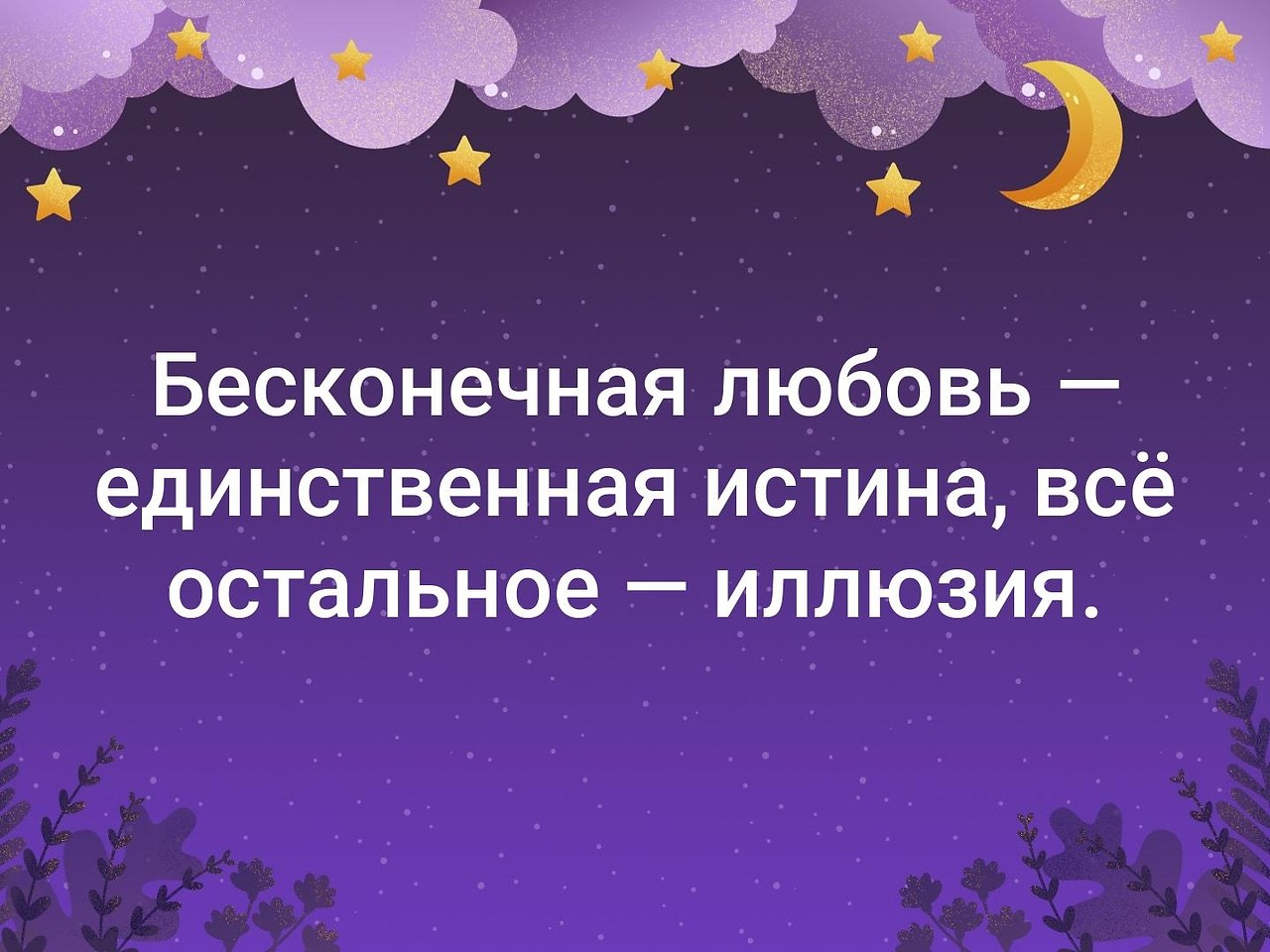 Фото Бесконечности Любви