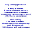 italy.simon@gmail.com

   
 ,        
(30-38 ,  )

I live in Italy
I am here to meet a serious long-term relationship with a Russian girl
(30-38 years old, not younger)

italy.simon@gmail.com   Serious relationship