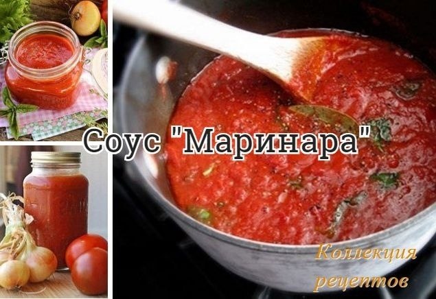 #соус.Этот соус «сметается на ура» с любыми блюдами. Его можно подать к шашлыку, пицце, спагетти, ...