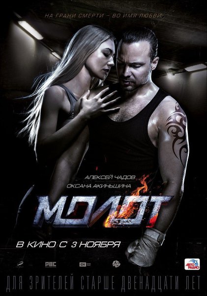 МОЛОТ (2016).Алексей Чадов, Оксана Акиньшина Жанр: драма, спорт В шаге от чемпионского титула ...