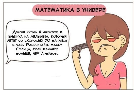 Правдивый комикс про математику - 4