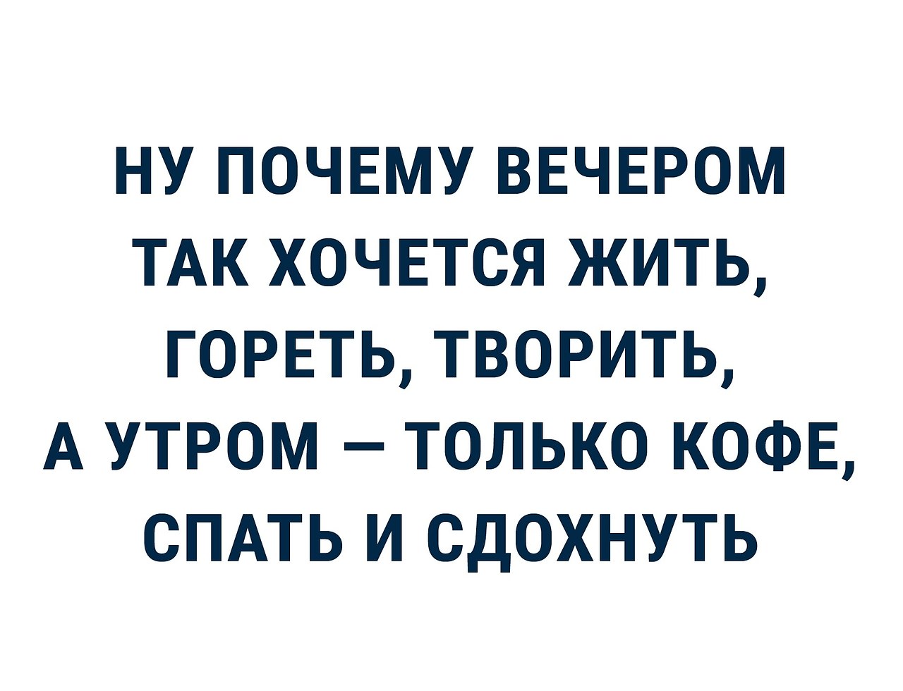 Почему вечером передайте. Почему вечером хочется творить. Ну почему вечером так хочется жить гореть творить картинки. Ну почему вечером так хочется жить гореть творить а утром. Жить гореть цитаты.