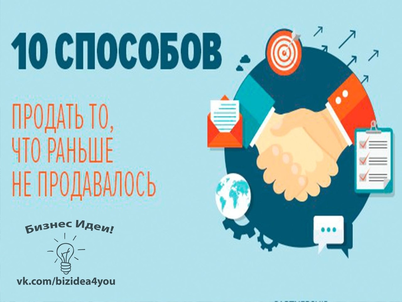 10 СПОСОБОВ ПРОДАТЬ ТО, ЧТО РАНЬШЕ НЕ ПРОДАВАЛОСЬ.1. Выдай недостатки за уникальные свойства.В ...
