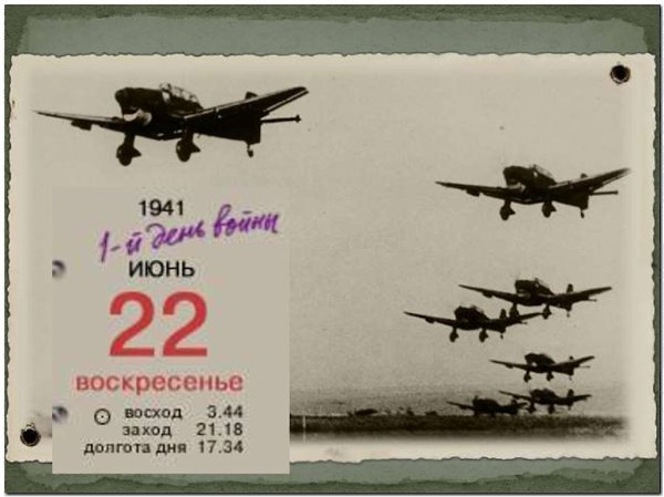 22 ���� 1941 ���� � ������� ������ ������, � 4 ���� ����, ��� ���������� ����� ���������� �������� ... - 6