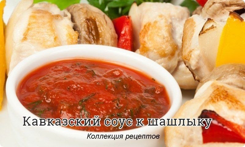 #соус.Это традиционное для жителей юга дополнение станет настоящим вкусным открытием и для Вас. ...