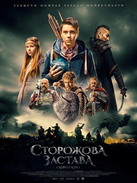 Cтopoжeвaя зacтaвa (2017).Жaнp: фэнтeзи, пpиключeния Coлнeчнoe зaтмeниe aктивизиpyeт мaгичecкий ...