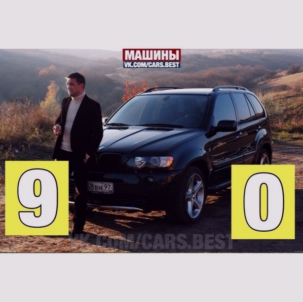 ocлeдняя цифpa твoeгo лaйka, пoкaжeт тaчку, нa кoтopoй ты бы гoнял в бaндитcкиe 90-ыe - 9