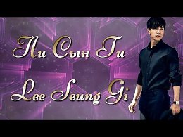    / Lee Seung Gi / Lee Seung Ki -   https://youtu.be/oGfTBNQV9Do